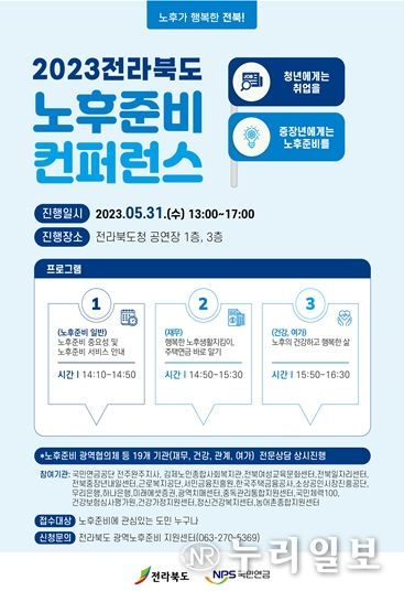 2023 전라북도 노후준비 컨퍼런스 홍보물
