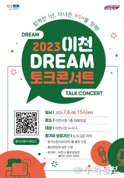 2023 이천DREAM 토크콘서트