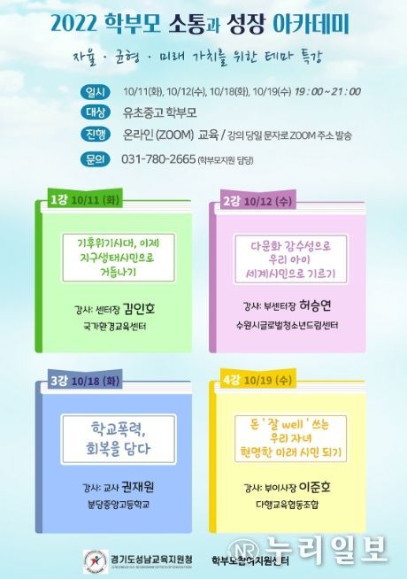 성남교육지원청, 2022 학부모 소통과 성장 아카데미