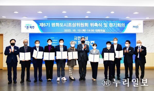 제6기 파주시 평화도시조성위원회 출범