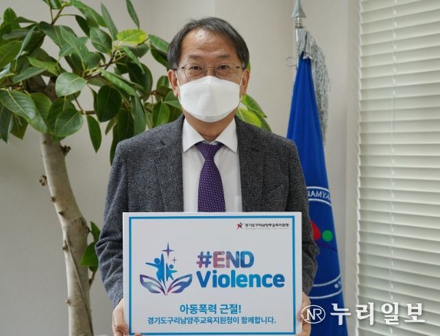 구리남양주교육지원청, 아동폭력 근절 'End Violence' 캠페인 참여