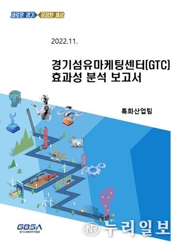 경기섬유마케팅센터 효과성 분석 보고서