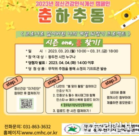 동두천시, 정신건강인식개선 온라인 캠페인 “춘하추동” 실시