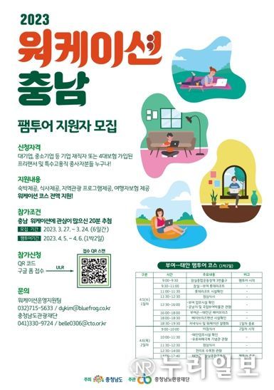 충남관광재단, 「워케이션 충남」 팸투어 참가기업 모집