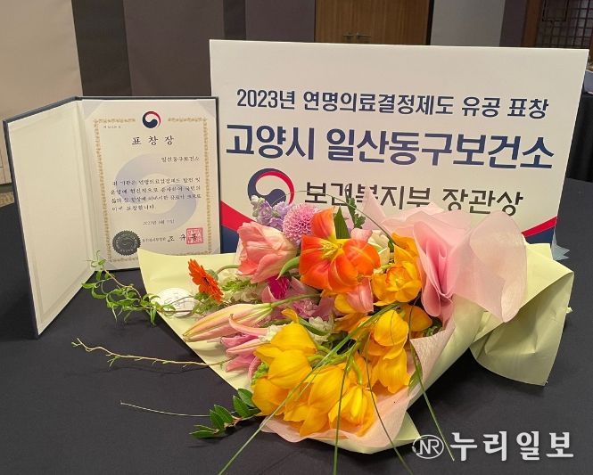 고양시 일산동구보건소 '연명의료결정제도 유공' 보건복지부 장관상 수상