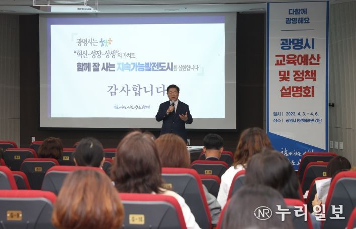 박승원 광명시장은 지난 4월 3일부터 6일까지 4회에 걸쳐 관내 46개 학교를 대상으로 ‘2023년 광명시 교육예산 및 정책설명회’를 갖고 학교 관계자, 학부모들과 소통하며 광명시 교육 비전을 공유했다.