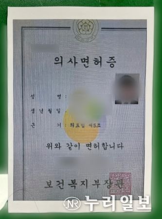 위조한 의사면허증