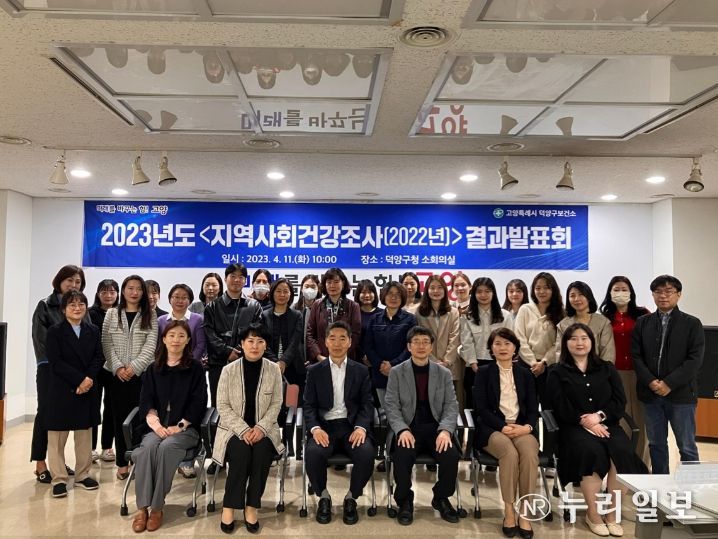 고양시 덕양구보건소 '2022년 지역사회건강조사' 발표