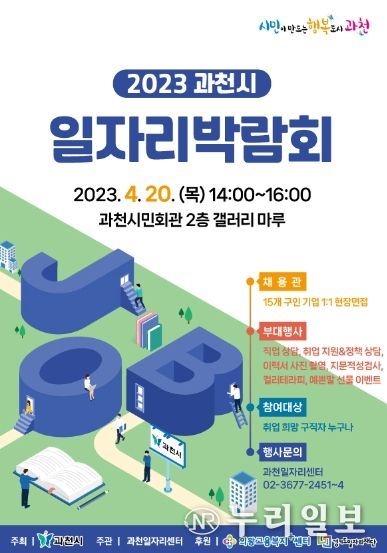 과천시, 20일 일자리 박람회 연다…15개 기업 현장 면접