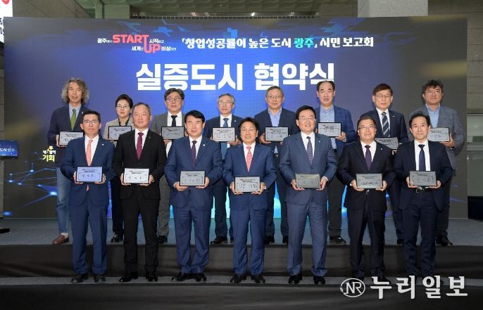 강기정 광주광역시장이 31일 오후 광주역 대합실에서 열린 창업성공도시 광주 시민보고회에 참석하여 창업실증도시 협약을 체결한 후 참석자들과 함께 기념촬영을 하고 있다.