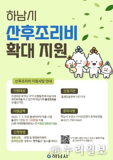 아이 키우기 좋은 도시 하남시, 7월 출생아부터 산후조리비 100만원 지원