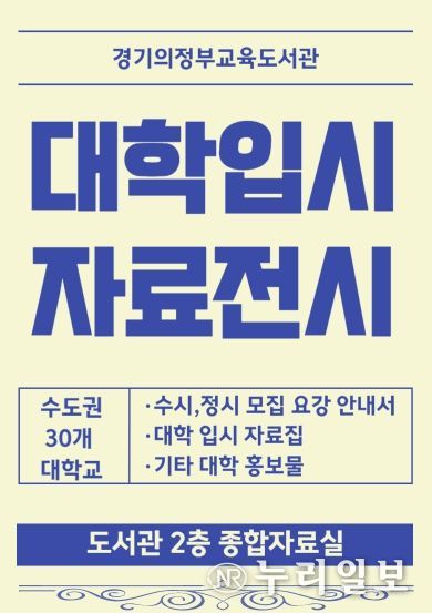 경기의정부교육도서관, 대학 수시.정시 모집 요강 등 입시자료 전시.배부
