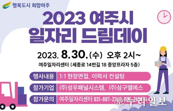 여주시, 2023년 8월 일자리드림데이 실시