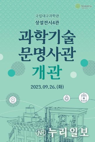 국립대구과학관 상설전시4관‘과학기술문명사관’개관