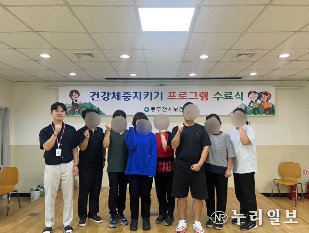 동두천시 보건소, ‘건강체중지키기 프로그램’ 수료식 가져