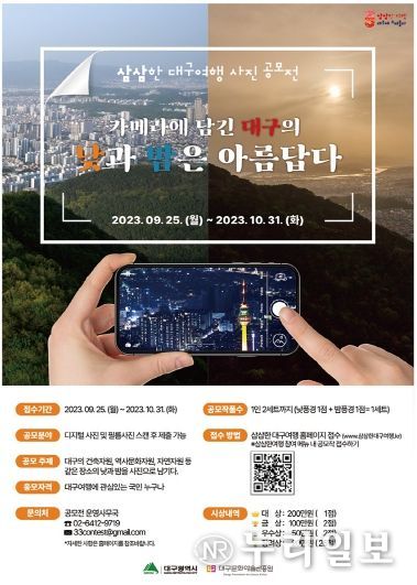 같은 공간 다른 감성, 대구의 낮과 밤을 담다 ‘삼삼한 대구여행 사진 공모전’개최