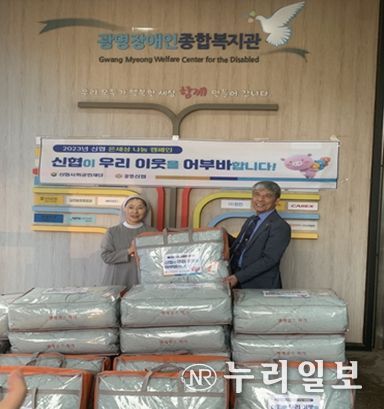 “광명신협‘온세상 나눔 캠페인’을 통한 광명시 장애인 가정 따뜻한 겨울나기 지원 ”