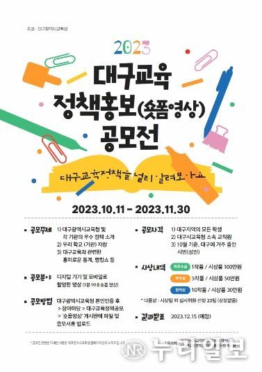 대구시교육청, 2023년 대구교육 정책홍보 공모전 개최