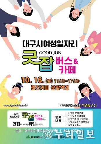 대구시, 찾아가는 여성일자리 굿잡(Good job)카페 운영