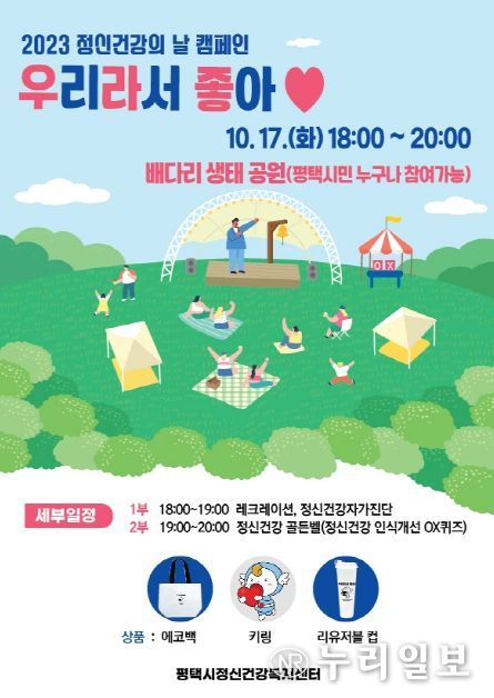 평택시정신건강복지센터, 2023 정신건강의 날 캠페인 '우리라서 좋아'