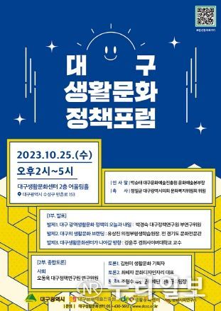 2023 대구 생활문화 정책 포럼 개최