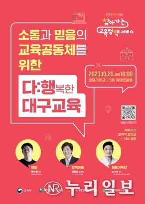 대구시교육청, 학부모와 함께하는 ‘2023 찾아가는 교육정책서비스’개최