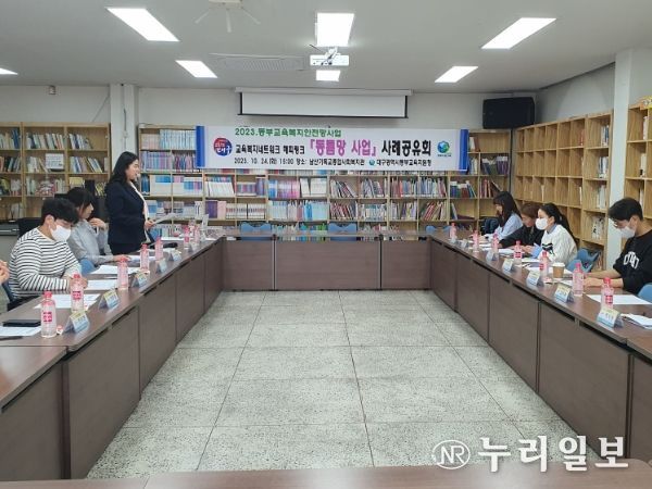 대구동부교육지원청, 교육취약계층 학생 지원 강화를 위한 민관 협력'동틈망 사례 공유회' 개최