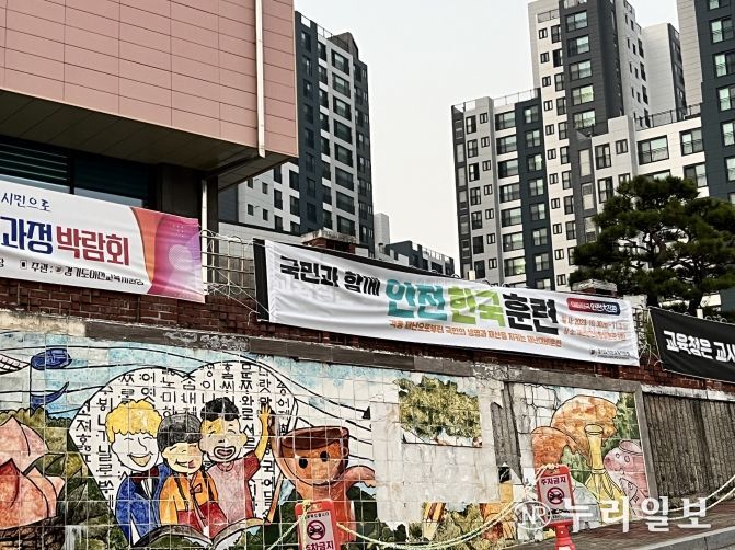 이천교육지원청 재난대응 안전한국훈련 현수막