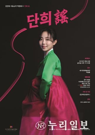 대구시 청년예술가 국악인 김단희, 서도소리 독창회Ⅱ‘단희 謠(노래:요) 공연