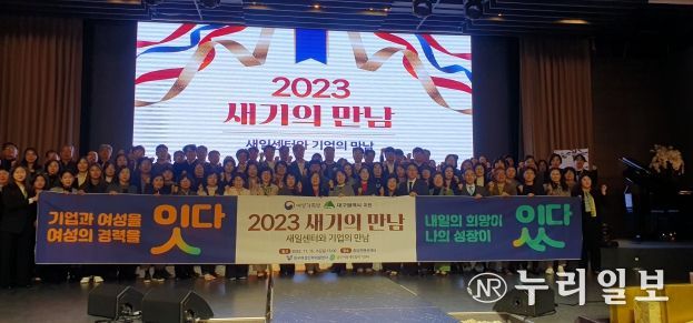 대구시, 2023 새기(여성새로일하기센터와 기업)의 만남 행사 개최