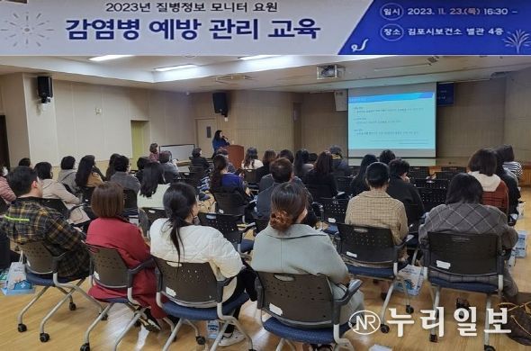 김포시보건소가 23일 질병정보모니터 요원들을 대상으로 감염병 예방교육을 실시했다