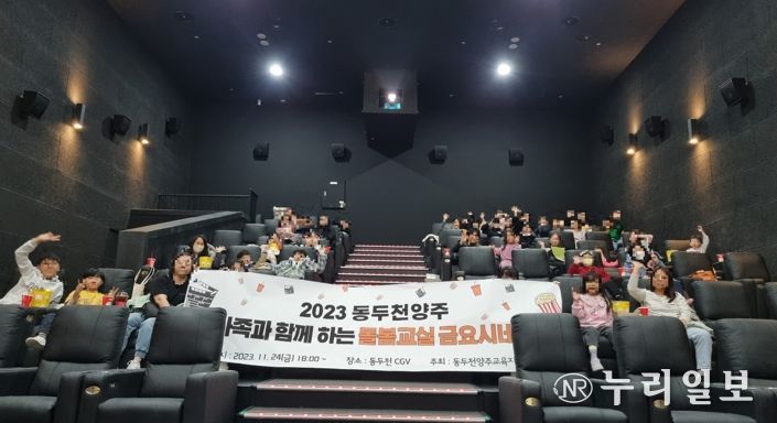 동두천양주교육지원청, 가족과 함께하는 돌봄교실 금요시네마 개최