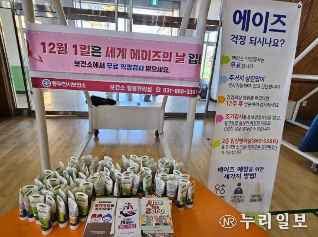 동두천시 보건소, 세계 에이즈의 날 기념 캠페인 개최