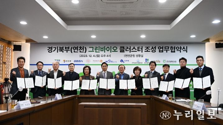 ‘경기북부(연천) 그린바이오 클러스터 조성 업무협약식’