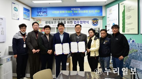 화성시환경재단-드론연합대응단, 생태보전 활동 업무협약 체결