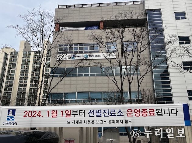 장안구보건소 앞에 수원시보건소 선별진료소 운영 종료를 알리는 현수막이 걸려있다