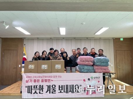 군위군 효령면 지역사회보장협의체, 따뜻한 겨울나기 물품 전달