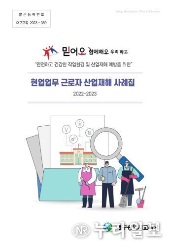 대구시교육청, 현업근로자 산업재해 예방을 위한 산업재해 사례집 발간