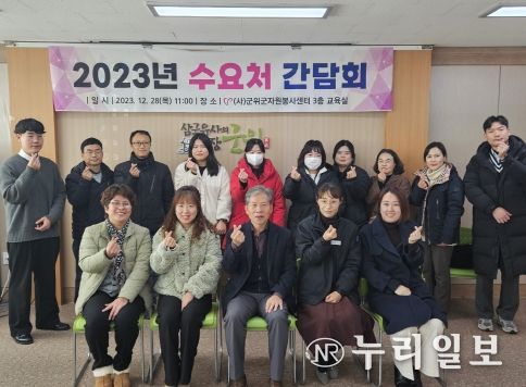 군위군, 2023년 자원봉사 수요처간담회 개최