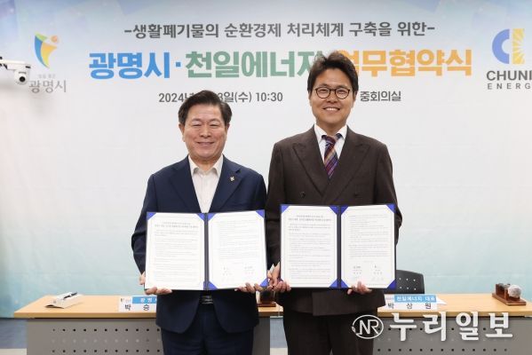 광명시는 3일 오전 시청 중회의실에서 친환경 에너지기업인 ㈜천일에너지와 생활폐기물 순환경제 처리체계 구축을 위한 업무협약을 체결했다(사진 왼쪽부터 박승원 광명시장 박상원 천일에너지 대표)