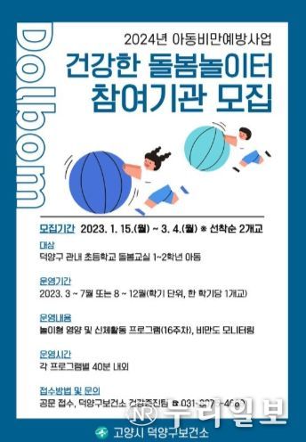 고양특례시 덕양구보건소, 아동비만예방사업 ‘건강한 돌봄놀이터’참여 학교 모집