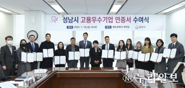 성남시 고용우수기업 16개사 인증…시민 150명 신규 채용