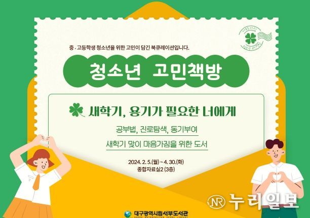 대구서부도서관, 중·고등학생을 위한‘청소년 고민책방’운영