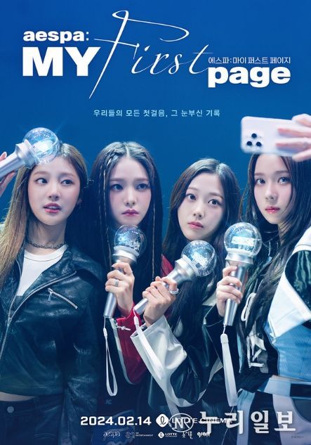 '에스파: 마이 퍼스트 페이지' 메인 포스터