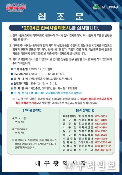 대구시, ‘2024년 전국사업체조사’ 2월 16일부터 실시