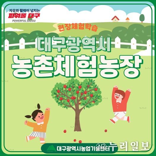 대구광역시 농업기술센터, 대구지역 초·중학교대상으로 농촌체험농장 홍보