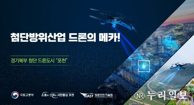 포천시, 2024년 국토부 드론 실증도시 구축사업 최종 선정