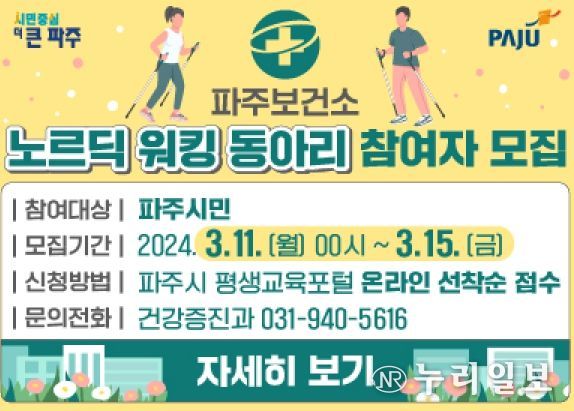 파주보건소, 지역주민 대상 ‘노르딕 워킹 동아리’ 운영