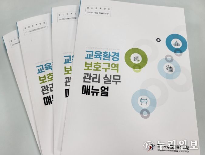 수원교육지원청, ‘교육환경보호구역 관리 실무 매뉴얼’ 발간