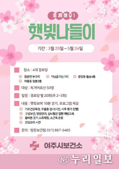 여주시보건소, 홀몸어르신 프로그램 '햇빛 나들이' 운영